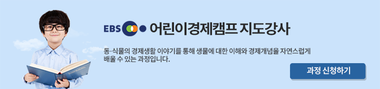 EBS 어린이경제 지도강사